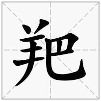 羊字旁的字 房屋剪影